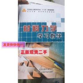 材料力学 刘之定 天津科学技术出版社 9787530886960 正版旧书