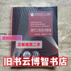 建筑工程项目管理 李万江 刘宏伟 吉林大学出版社 9787567790650