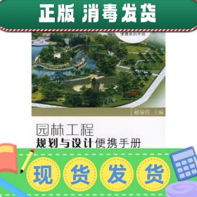 园林工程规划与设计便携手册 郝瑞霞　主编 中国电力出版社
