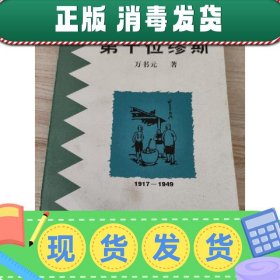 【正版~】第十位缪斯:中国现代讽刺小说论:1917-1949