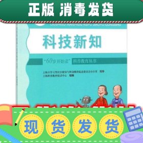 科技新知  雷仕湛,薛慧彬 编著,上海科普教育促进中心 组编 复旦