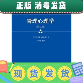 管理心理学(第三版第3版)(21世纪高职高专规划教材·工商管理系列