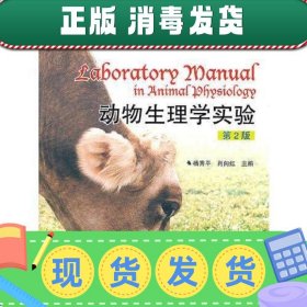 动物生理学实验第二版杨秀平肖向红柴龙会高等教育出978704027481