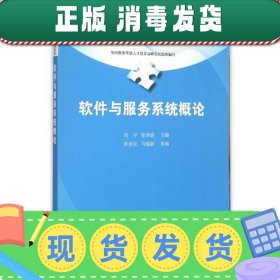 发货快！软件与服务系统概论 刘宇 徐秀娟 单世民 马瑞新