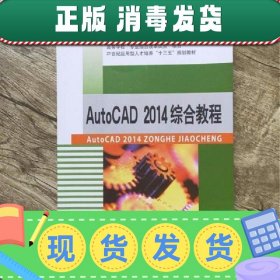 AutoCAD2014综合教程 姚俊红 李彩霞 西北工业大学出版社97875612