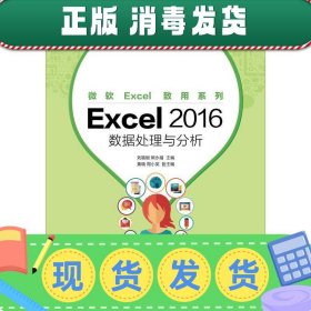 发货快！Excel 2016 数据处理与分析 刘福刚,熊永福