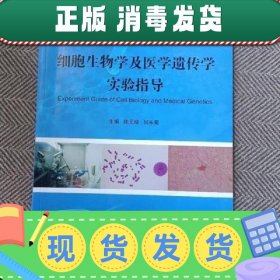 细胞生物学及医学遗传学实验指导陈元晓云南大学出版社9787548220
