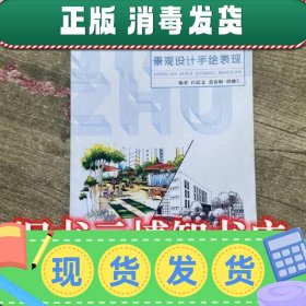 景观设计手绘表现 白廷义黄春梅唐娜仁 上海交通大学出版社978731