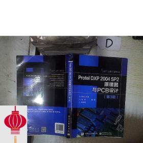现货发货快！！Protel DXP 2004 SP2原理图与PCB设计（第3版）
