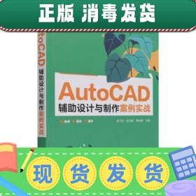【正版~】AutoCAD辅助设计与制作案例实战