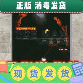 3DS MAX古墓遗踪  陈海珊 编著 云南人民出版社 9787222043473