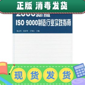 2000新版ISO 9000制造行业实践指南——ISO 9000行业应用实践系列