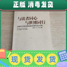【正版！】与读者同心 与世博同行:上海市公共图书馆读者服务研讨