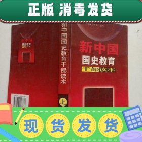 【正版~】【正版~】新中国国史教育干部读本（上册单本销售）