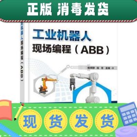 【正版~】工业机器人现场编程（ABB）(杨辉静)