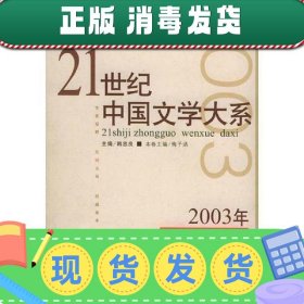 【正版~】21世纪中国文学大系2003年儿童文学