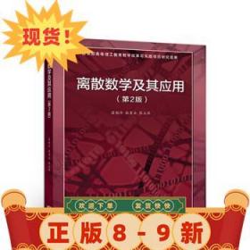 离散数学及其应用 屈婉玲,耿素云,张立昂 9787040500387