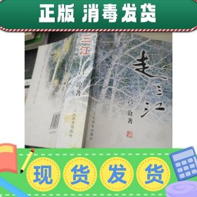 特价！！走三江 昌沧 人民体育出版社