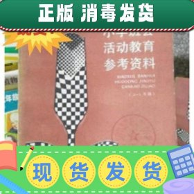 特价！！特价~！【现货】小学班会活动教育参考资料 上海中小学课