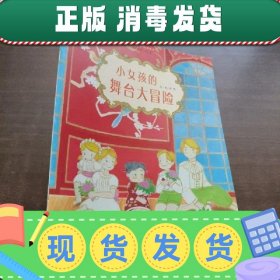 【正版~】儿童时代图画书·中国原创·月月学：小女孩的舞台大冒