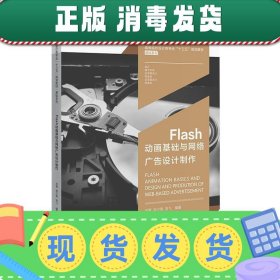 发货快！Flash动画基础与网络广告设计制作 刘青,赵少俐,刘飞
