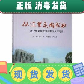 【正版~】从这里走向成功:武汉华夏理工学院新生入学导读张平,靳