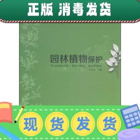 【正版~】园林植物保护 司志国 中国轻工业出版社 9787501995165