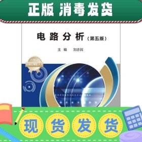 电路分析第五5版刘志民西安电子科技大学出9787560637754刘志民西