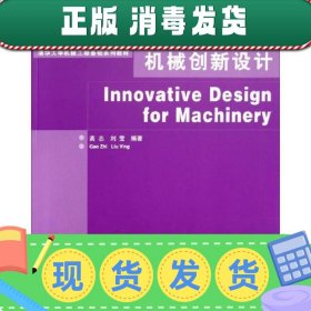 【正版~】机械创新设计/清华大学机械工程基础系列教材·普通高等