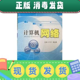 计算机网络 卢军 上海交通大学出版社