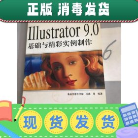 【正版~】Illustrator 9.0 基础与精彩实例制作。