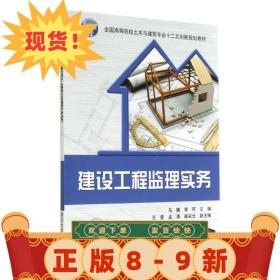 建設工程監理實務 馬楠,李可 9787302375524