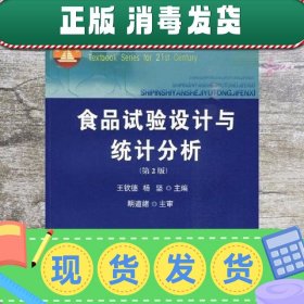 食品试验设计与统计分析 第二版第2版 王钦德 中国农业大学出版社