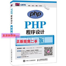 PHP程序设计(慕课版) 程文彬 人民邮电出版社 9787115417657 正版
