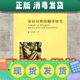 双语词典的翻译研究  万江波 著 复旦大学出版社 9787309051674
