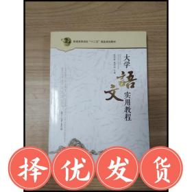现货~！EA3033088 大学语文实用教程--普通高等学校十二五精品规