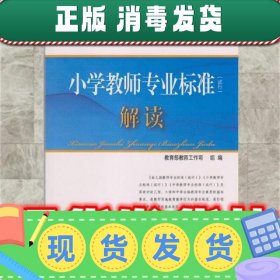 教师工作系列丛书:小学教师专业标准解读  教育部教师工作司 北京