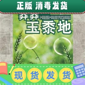 【正版~】莽莽玉黍地  巴可成 9787227018919 宁夏人民出版社