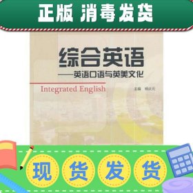“十二五”职业教育国家规划教材：综合英语——英语口语与英美文