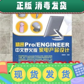 精通pro ENGINEER　中文野火版家电产品设计  彭国希 编著 中国青