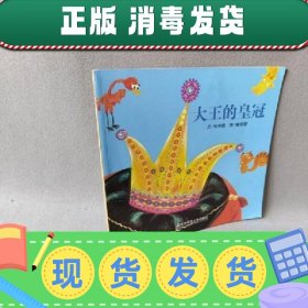 【正版~】【正版~】【正版二手】大王的皇冠-幼儿园早期阅读 幸福