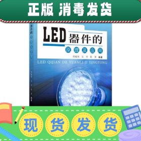 【正版~】LED器件的原理及应用