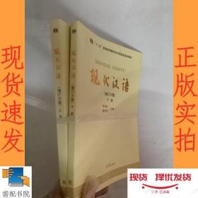 正版！现代汉语(上下册)(增订六版)