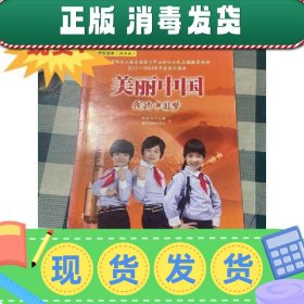 【正版~】现货~！美丽中国　我的中国梦 : 小学生读本 : 拼音版