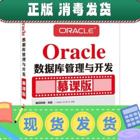 发货快！Oracle数据库管理与开发 尚展垒,宋文军 9787115418081