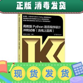 【正版~】高教版Python语言程序设计冲刺试卷(含线上题库)