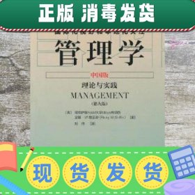 管理学中国版理论与实践 格里芬 吴何 刘伟 中国市场出版社 97875