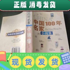 【正版~】中国100年名家：小说集