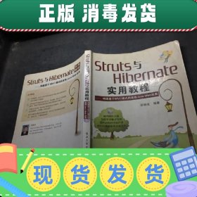 【正版~】Struts与Hibernate实用教程