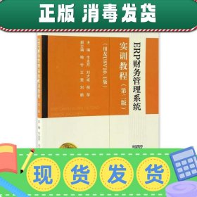 ERP财务管理系统实训教程（用友U8V10.1版 第二版）/高等职业教育